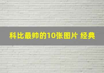 科比最帅的10张图片 经典